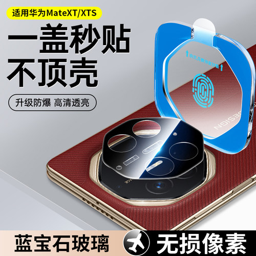 适用华为matexts镜头膜MateXT非凡大师手机镜头保护贴膜xts新款mata三折叠钢化x后置t摄像头盖meta全包mt后盖
