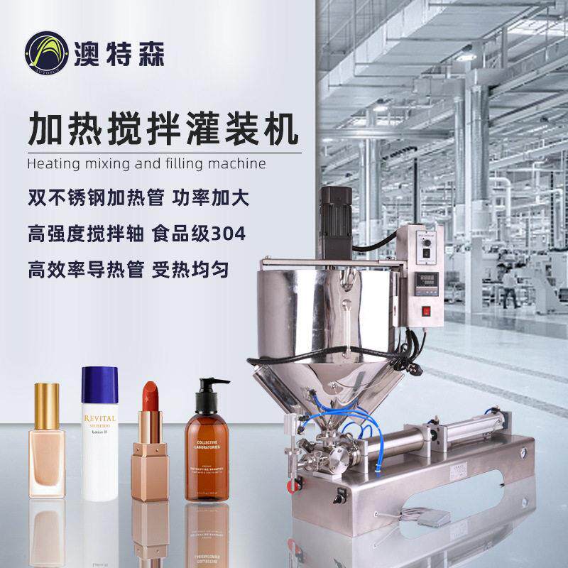 加热搅拌灌装机日化食品液体口红粉底液洗衣液润肤乳半自动装机
