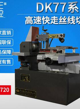 厂家供应快走丝数控线切割电火花线切割数控机床DK7720《光机》