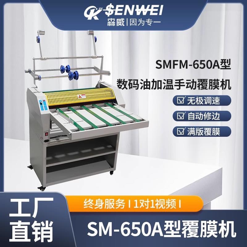 源头厂家SMFM-650A/B型数码油加温手动覆膜机可加收卷/烫金收卷