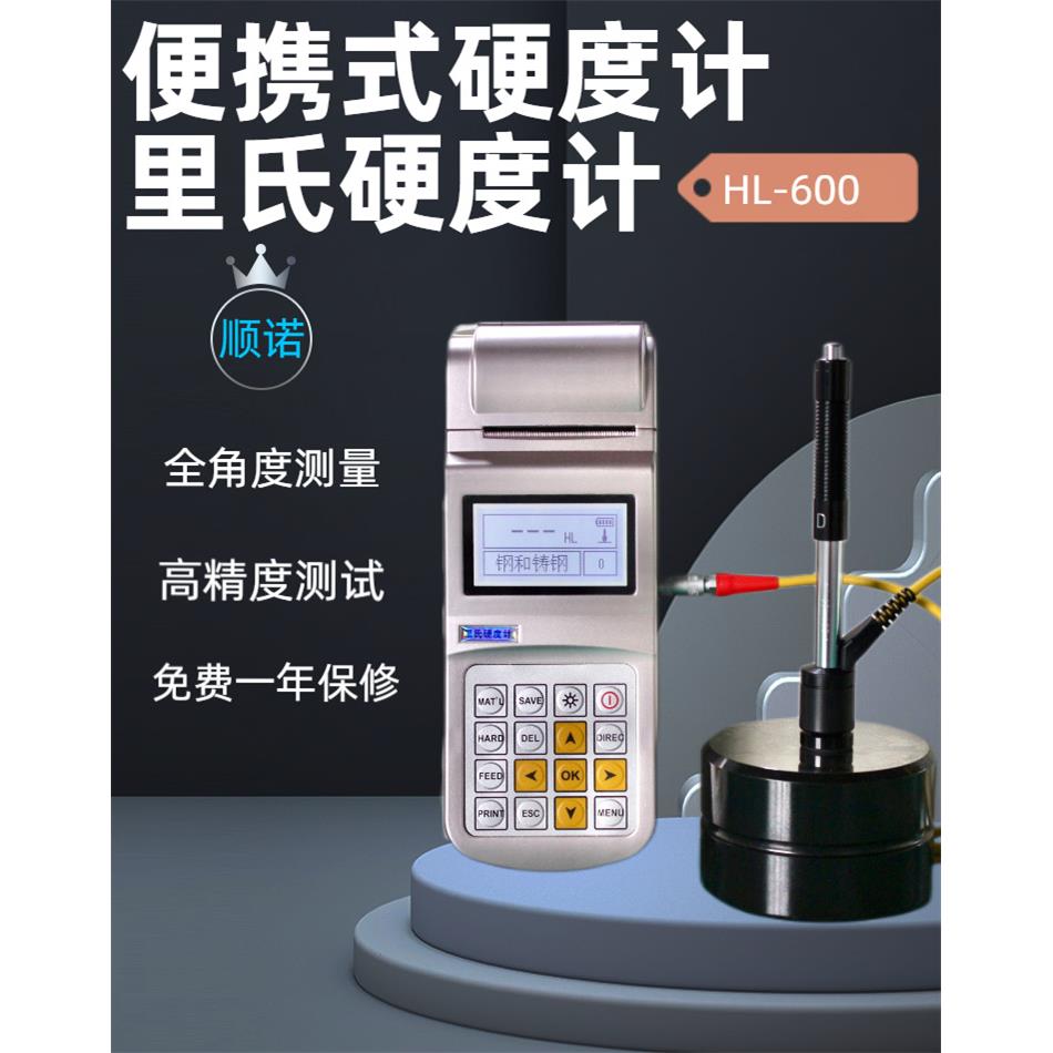 里氏硬度计HL-600.便携式硬度计，生产工厂，诚招！