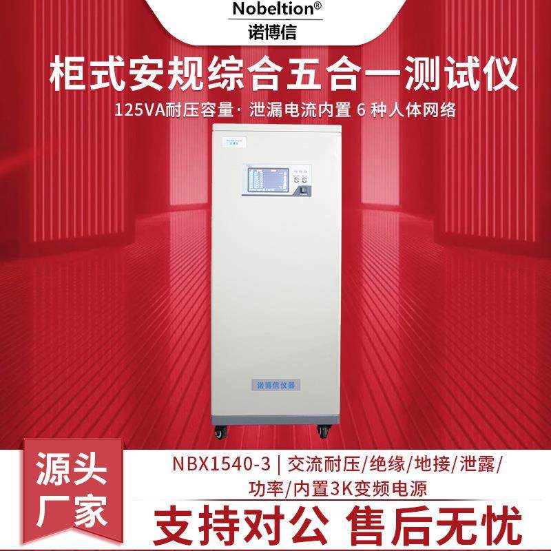 厂家NBX1540-3交流耐压绝缘接地泄漏功率安规综合测试仪