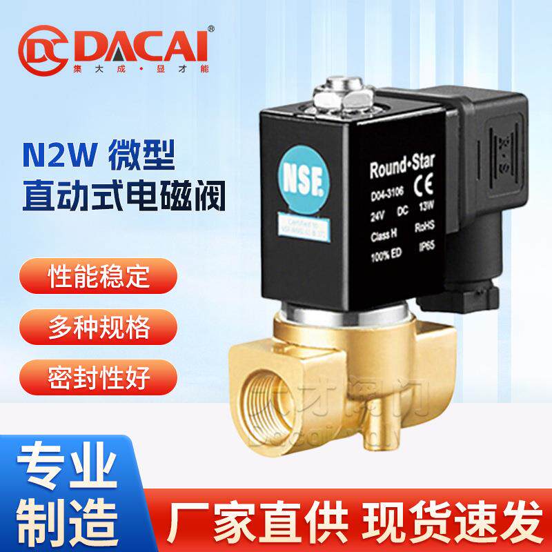 N2W微型直动式电磁阀常闭常开型二位二通无铅黄铜石化电力
