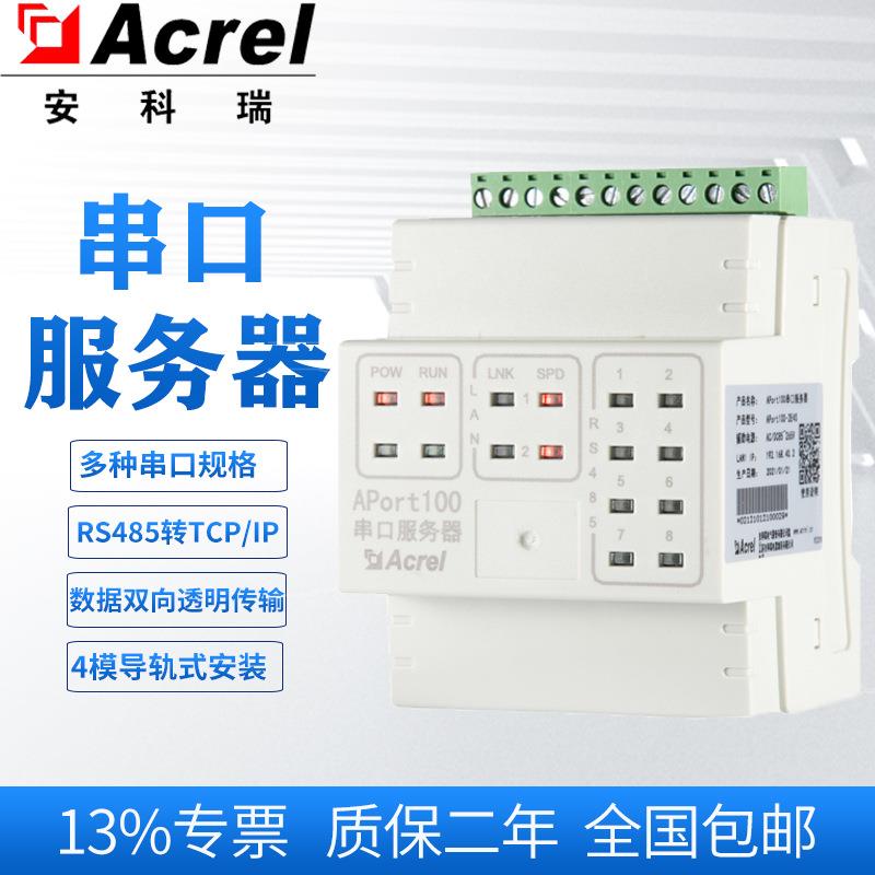 APort100-2E4S两网四串串口服务器能耗管理系统数据采集器