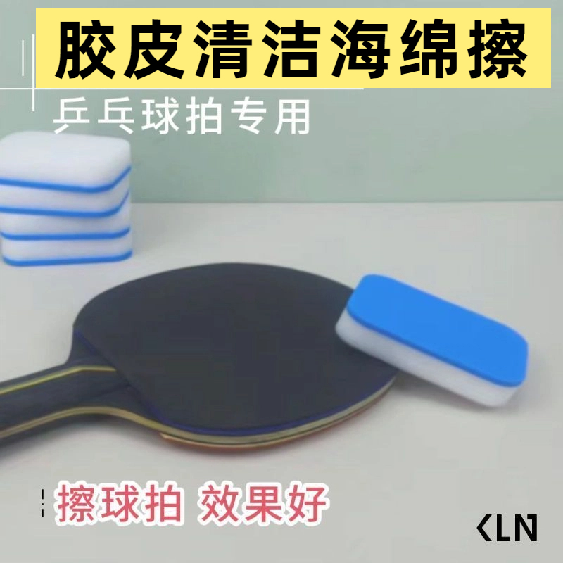胶皮清洁棉乒乓球拍保养去污洗胶棉增粘去尘去污清洁海绵擦球拍