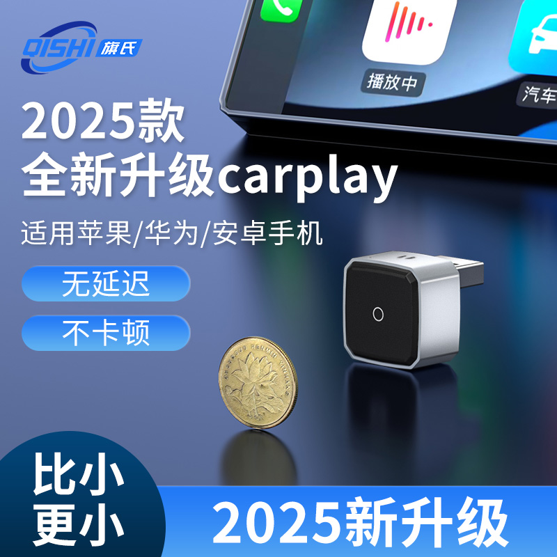旗氏2025新carplay无线盒子通用