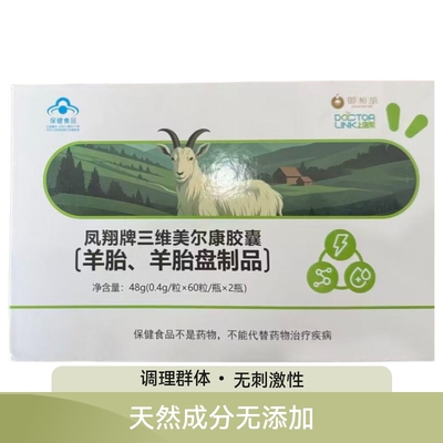 凤翔牌三维美尔康胶囊（羊胎、羊胎盘制品）