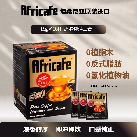 坦桑尼亚咖啡｜非洲名牌Africafe优质3合1速溶咖啡奶精糖18g*10包