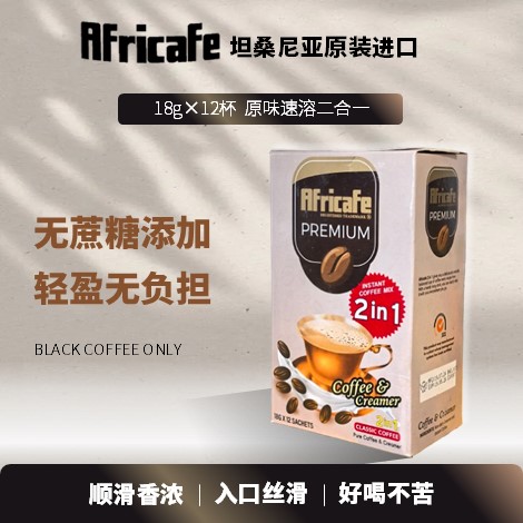 坦桑尼亚咖啡｜非洲名牌Africafe优质2合1不含糖速溶咖啡18g*12包