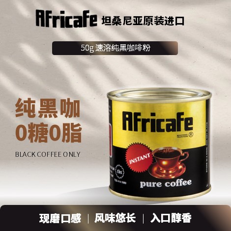 坦桑尼亚咖啡｜非洲名牌Africafe咖啡速溶黑咖啡50g罐装原装进口