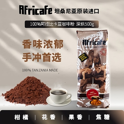 坦桑尼亚咖啡｜非洲名牌Africafe Safari Blend 重烘500g咖啡粉