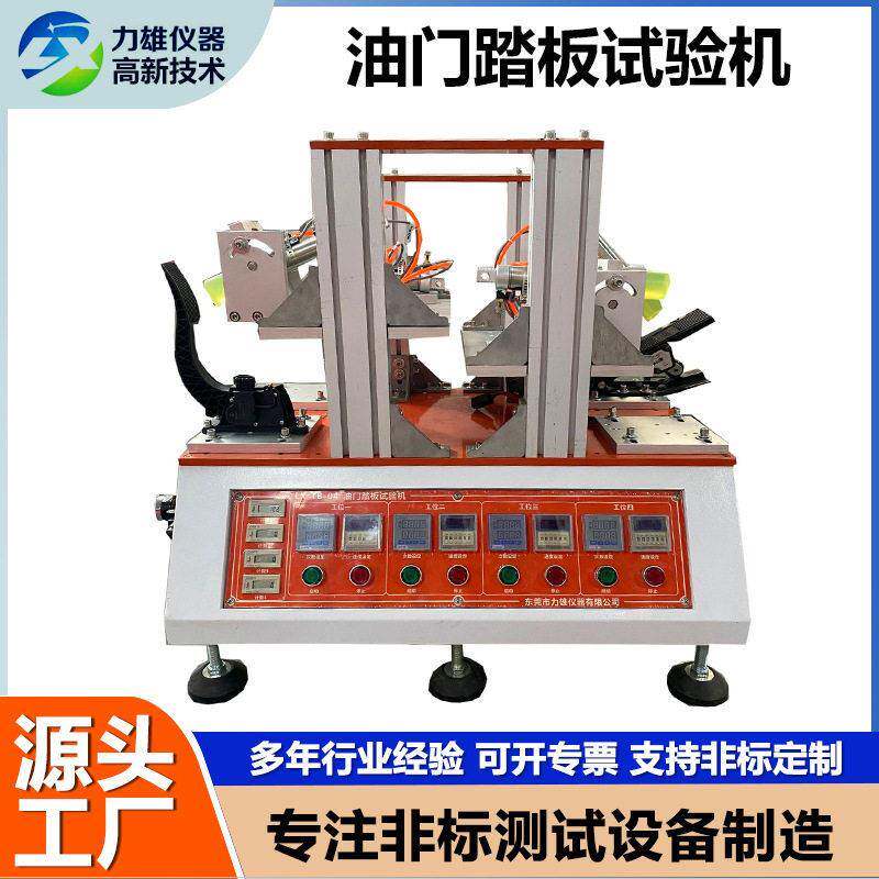 脚踏开关试验机踏板寿命试验机油门开关试验机汽车油门踏板试验机