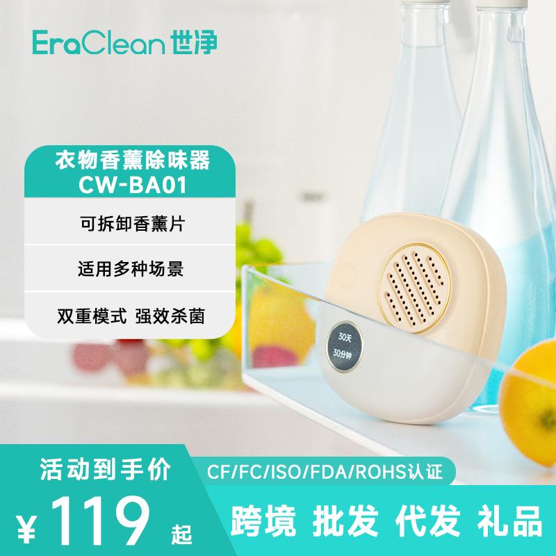 世净衣柜鞋柜BA01除味器家用无线杀菌深度除臭香薰机