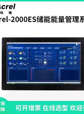 Acrel-2000ES储能柜能量管理系统采集PCS/BMS等储能信息