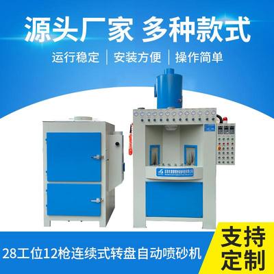 供应28工位12枪连续式转盘自动喷砂机工件表面处理修指甲打砂机