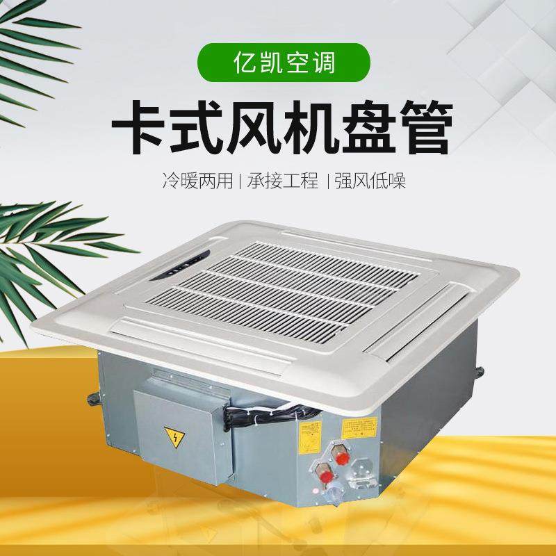 商用水冷天花机嵌入式四面出风广角送风制冷制热吸顶卡式风机盘管,清洗/食品/商业设备,其他食品加工设备,淘宝优惠券,粉丝福利购,淘宝优惠卷