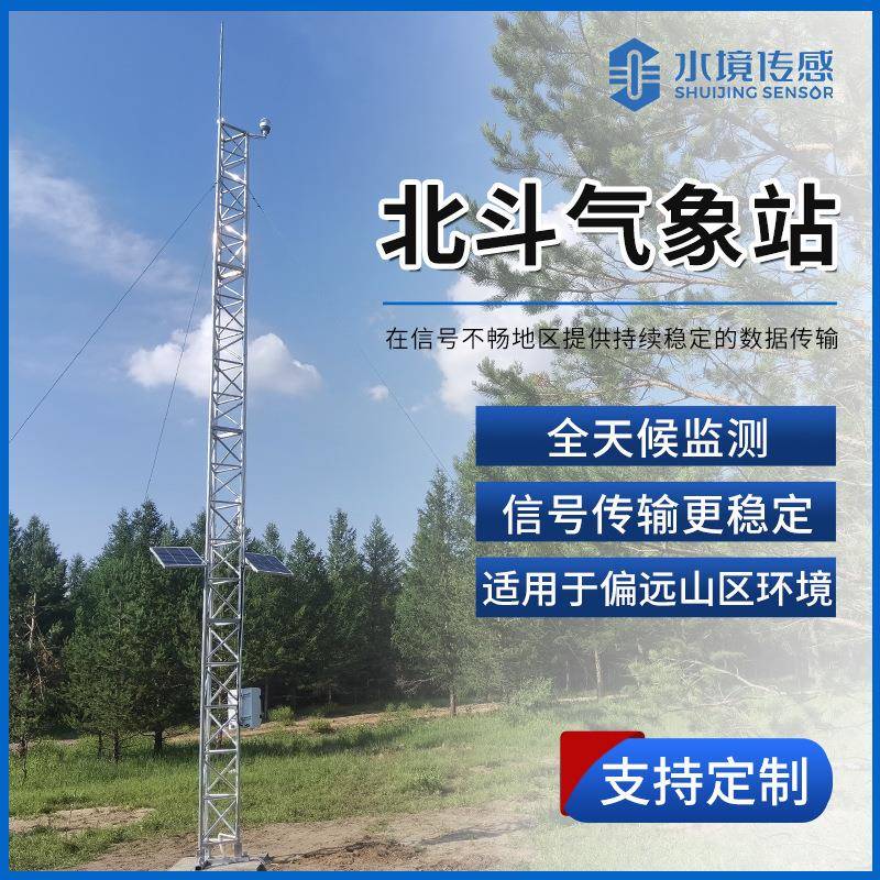 北斗气象站超声波海洋山区林业卫星定位实时智能监测自动预警系统