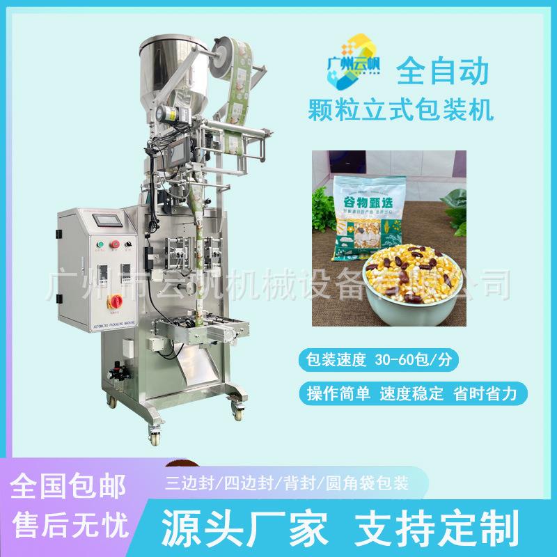 100克200克颗粒包装机全自动立式颗粒包装机五谷杂粮代餐粉包装机