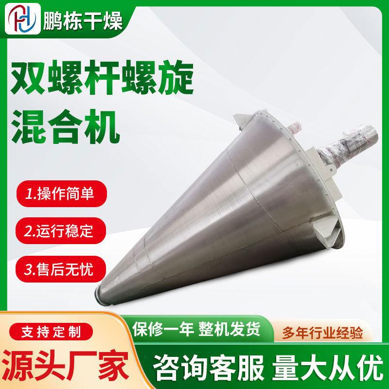 饲料卧式混合机干粉搅拌机腻子粉搅拌机双螺旋锥形混合机