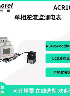 导轨式单相光伏计量ACR10R-D36TE液晶显示300A通讯RS485