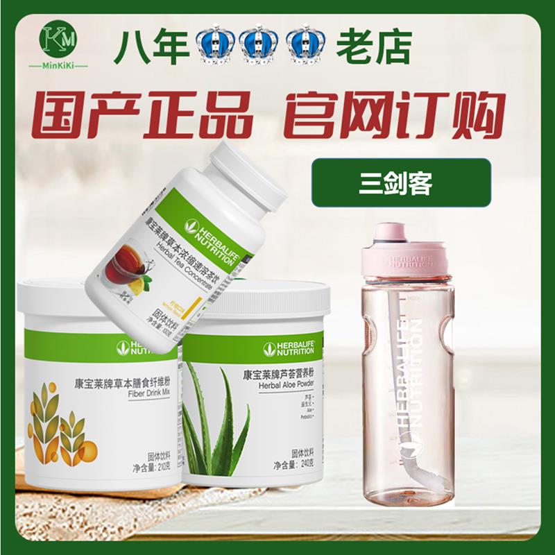 康宝莱三剑客 三宝茶 纤维粉 茶饮芦荟营养粉 国产正品