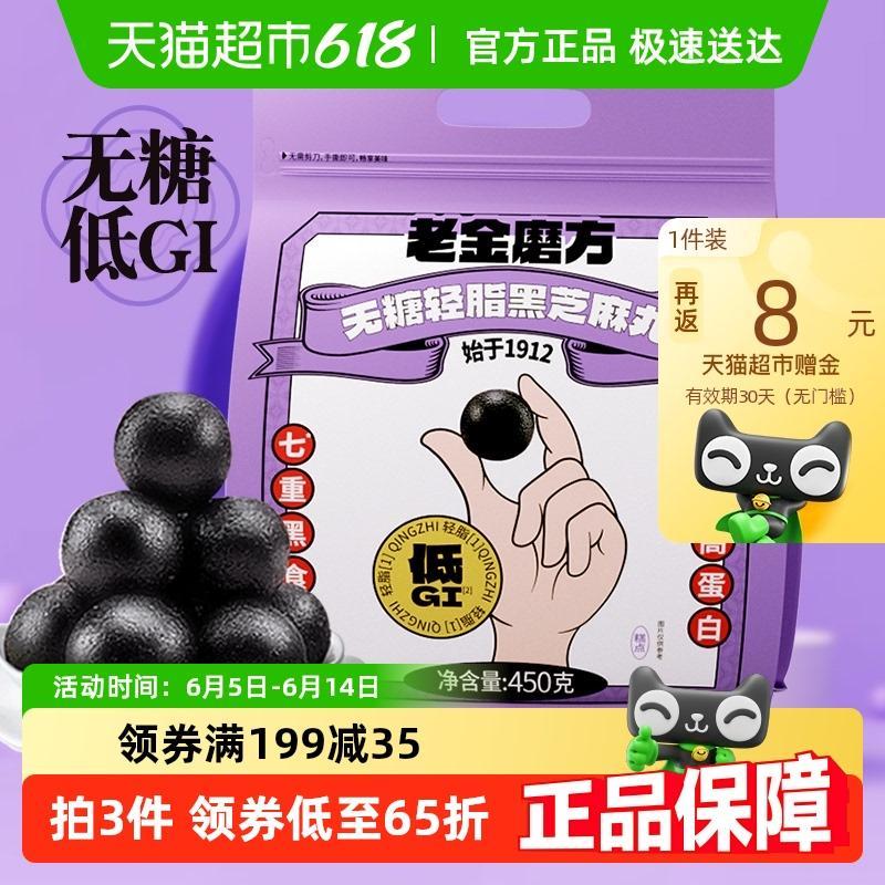 【黑金系列】老金磨方无糖轻脂黑芝麻丸球量贩450g休闲健康零食