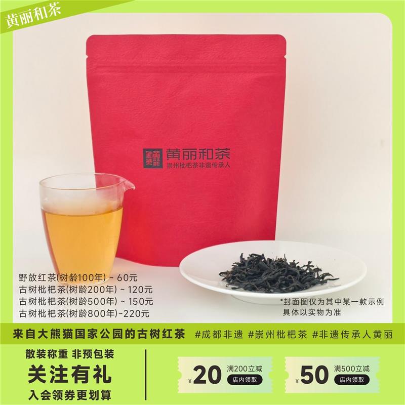 崇州枇杷茶 散茶称成都非遗黄丽和茶 大熊猫国家公园古树红茶计量