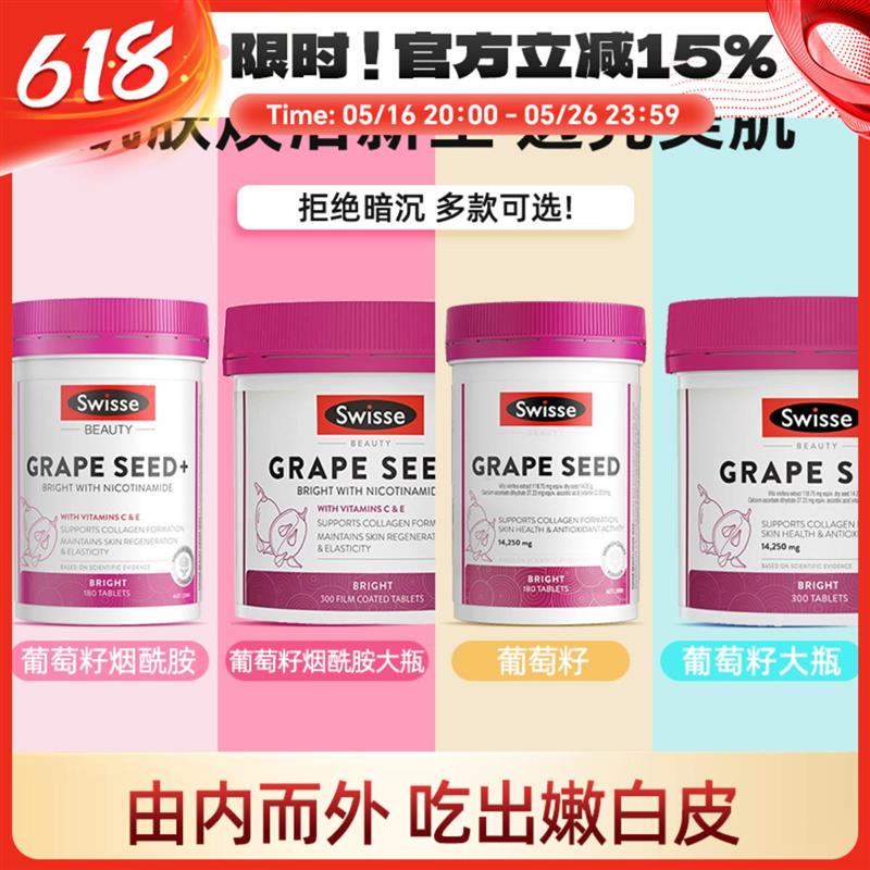 澳洲Swisse葡萄籽烟酰胺片胶囊180粒含维C亮白内服胶原蛋白300粒