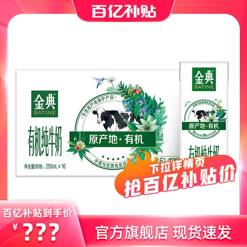 【多人团】金典有机纯牛奶250ml*16盒整箱牛奶营养纯牛奶