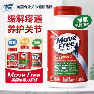 美国进口Move Free益节维骨力氨糖软骨素老年关节灵钙片绿瓶120粒