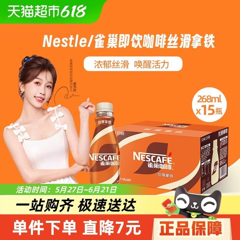 Nestle/雀巢即饮咖啡丝滑拿铁咖啡268ml*15瓶装整箱咖啡饮料奶咖