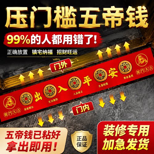 加长款红布粘好五帝钱入户门槛