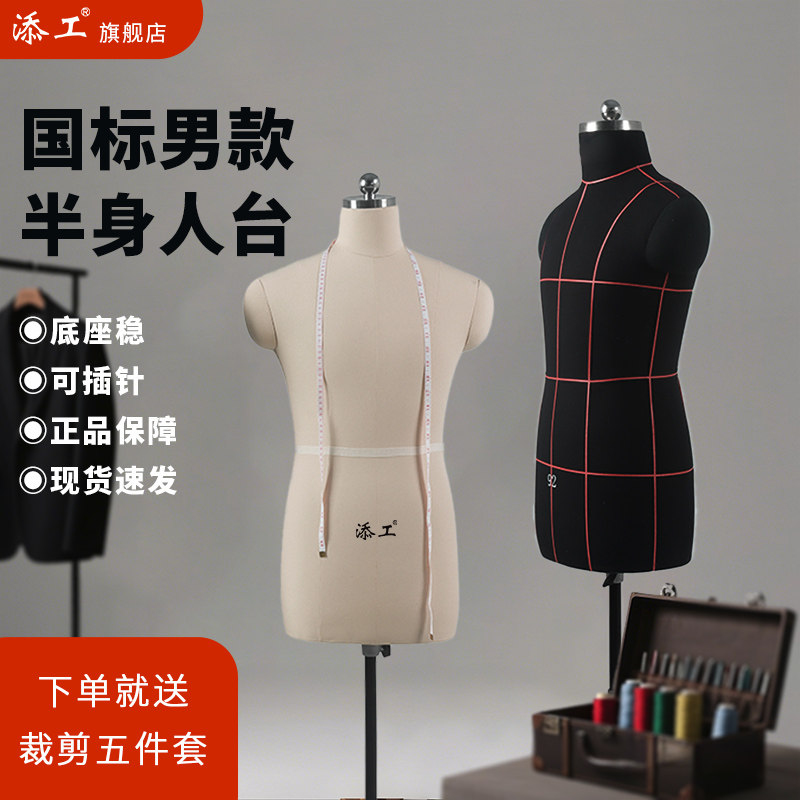 添工立体裁剪人台男模特展示架道具国标半身服装打板服装设计立裁