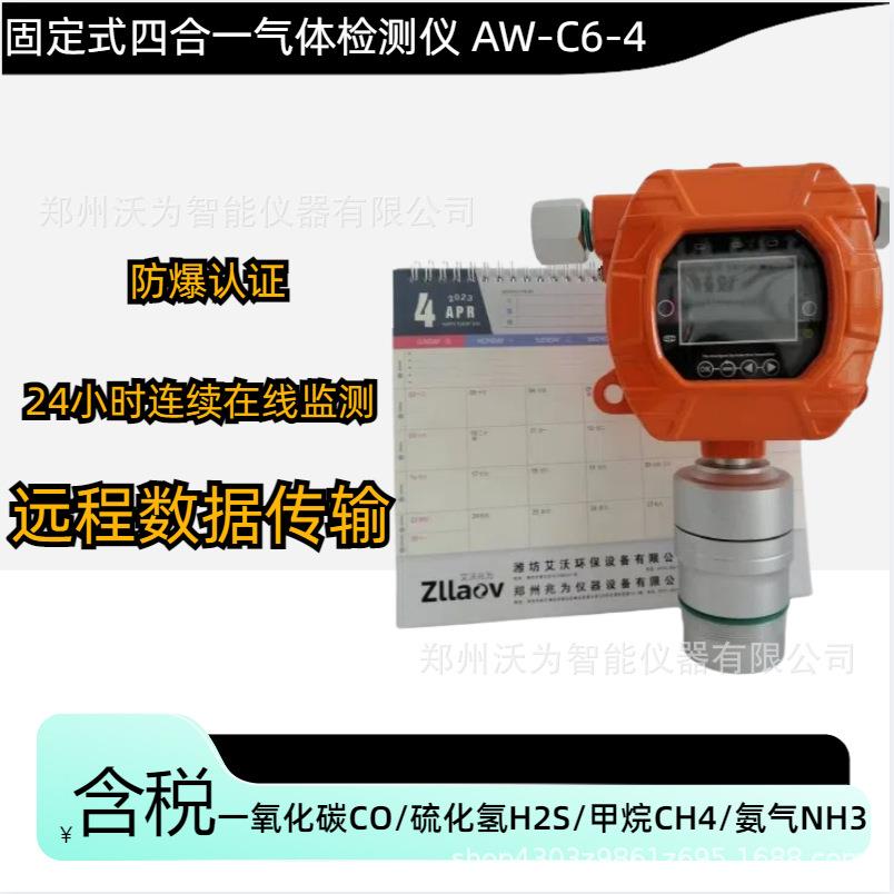 在线复合型有毒有害气体检测仪AW-C6