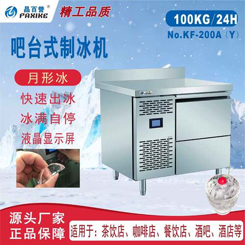 KF-200A制冰机商用月形冰机奶茶店冰块制作机全自动大产量100KG