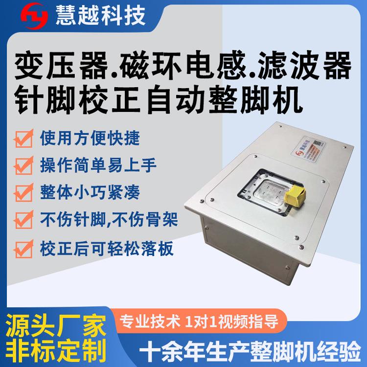 东莞立式卧式变压器针脚校正整脚机高频变压器校脚整形机价格