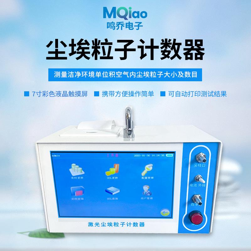 尘埃粒子计数器大流量空气洁净无尘采样便携式激光尘埃粒子检测仪