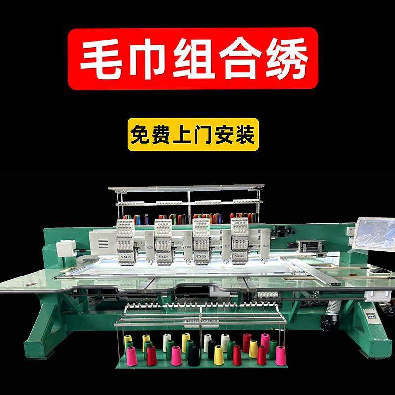 YXGS全自动4头毛巾组合绣电脑绣花机多功能二合一链条绣
