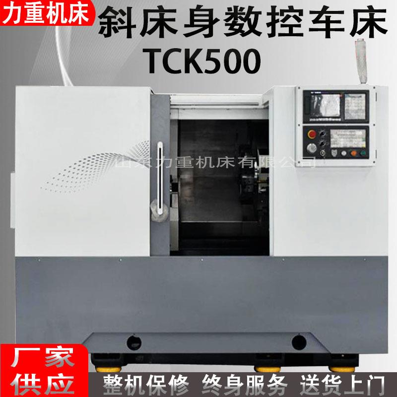 斜床身数控车床TCK500数控斜车卧式机床TCK500斜床身数控车床