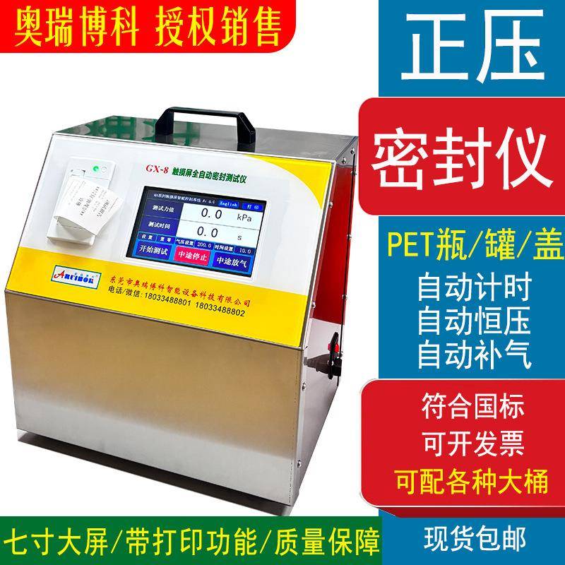 全自动密封仪正压密封仪饮料瓶触摸屏密封仪食物包装袋泄漏测试