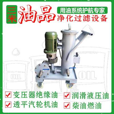 ZJL-200移动式加油小车轻便式滤油机过滤液压油不锈钢滤清器
