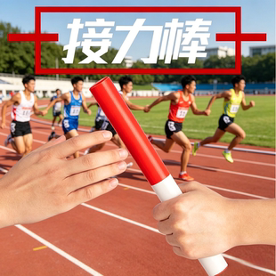 比赛专用接力棒运动会跑步训练田径铝合金实木红白塑料传递棒