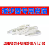 手机计步器摇步器专用橡皮筋配件数据线电源线适用各类走步器皮圈
