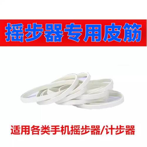 手机计步器摇步器专用橡皮筋配件数据线电源线适用各类走步器皮圈