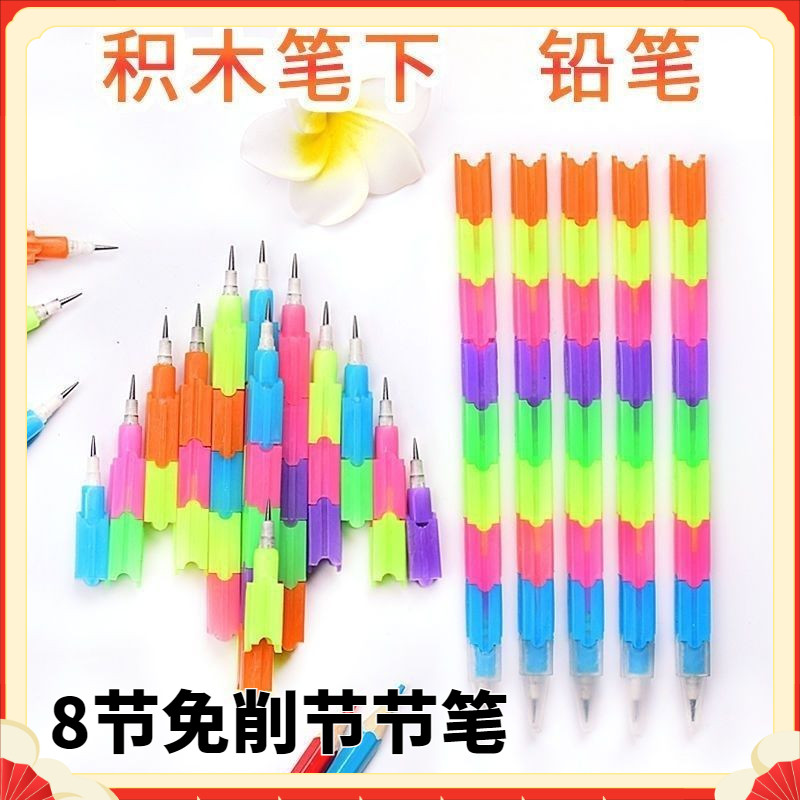 积木拼装铅笔可拆装创意免削多功能彩虹学生免削铅笔积木竹节新品