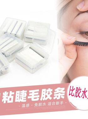 假睫毛胶条胶线睫毛贴自粘防水免胶水仿真自然速粘安全持久