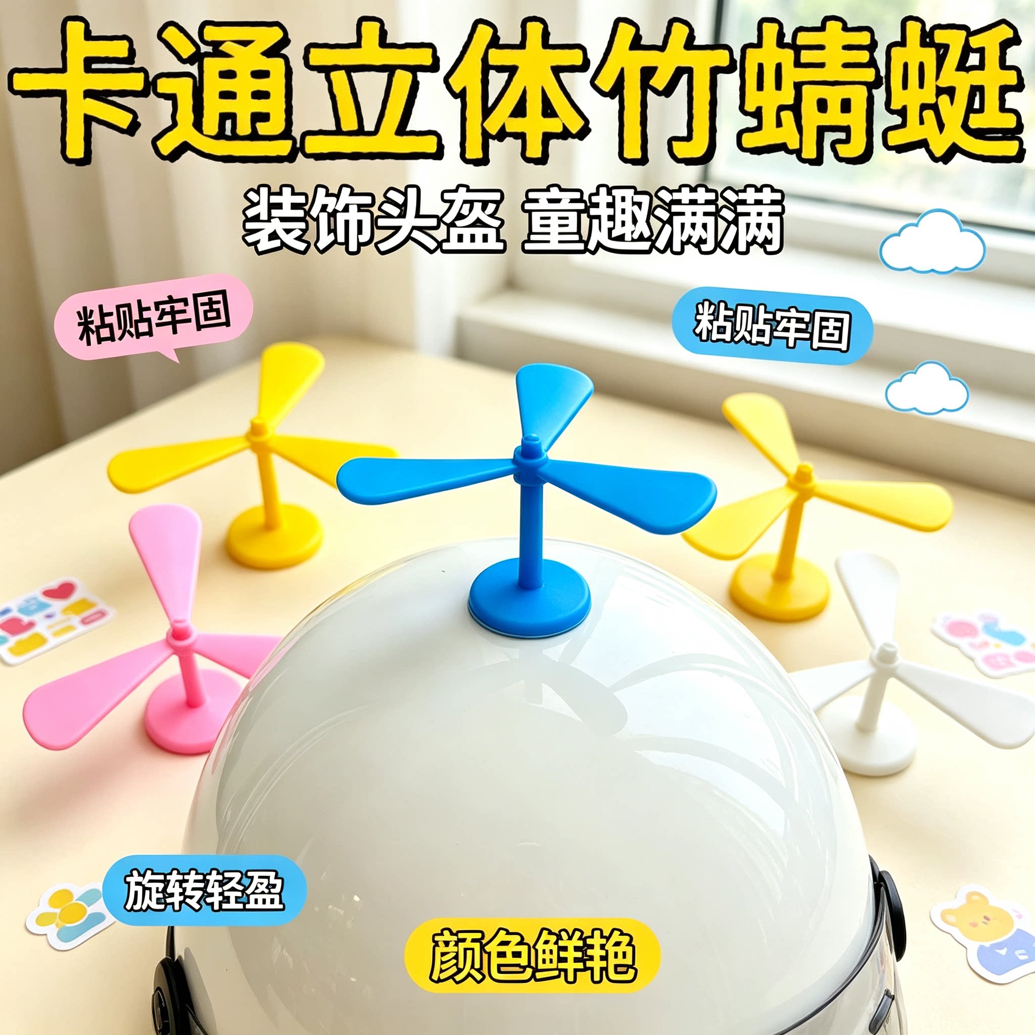 竹蜻蜓帽子吸盘摩托车机车玩具装饰风车电动车头盔小风扇犄角旋转