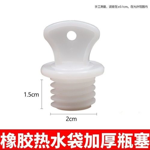 热水袋加厚塞子520643
