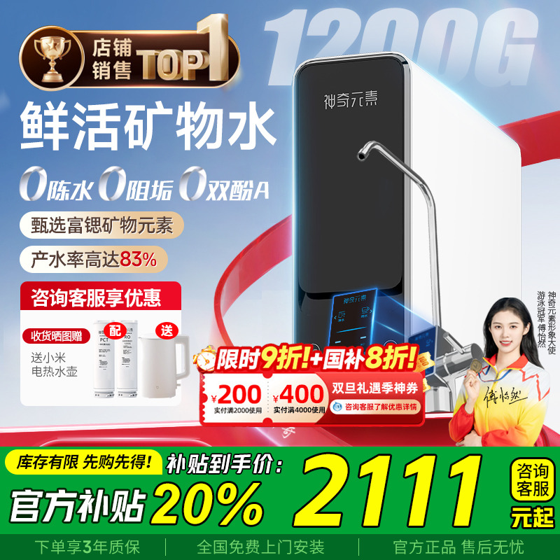 【政府补贴】神奇元素精灵净水器1200G矿物0陈水家用直饮机母婴款