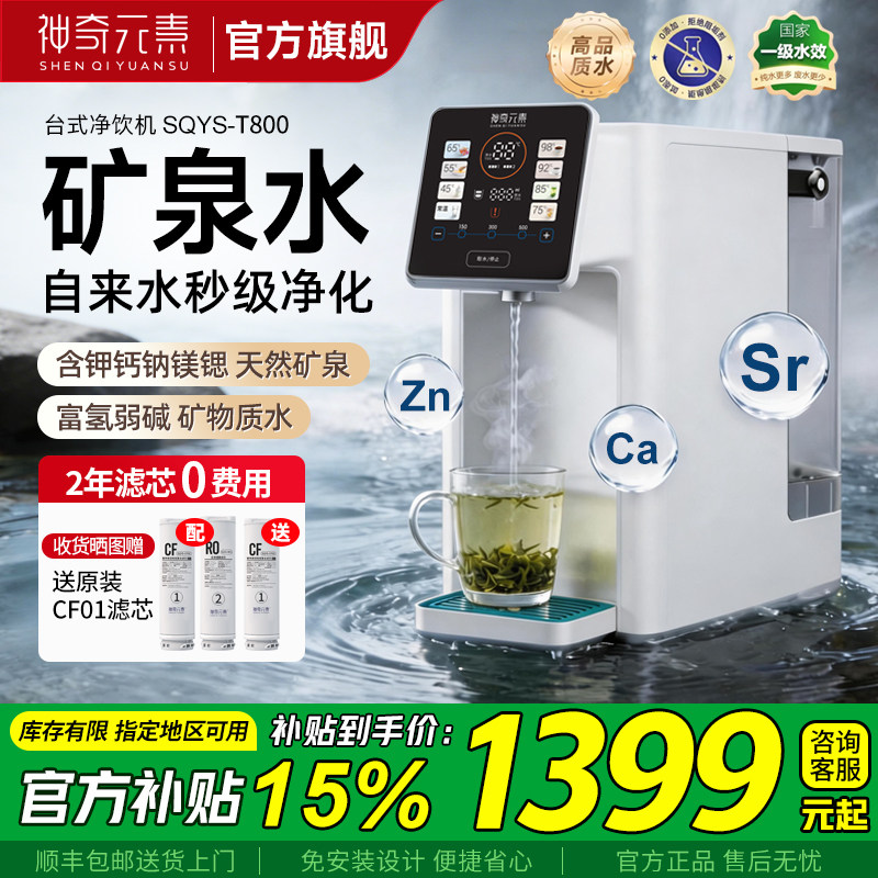 【自来水秒级净化】神奇元素净饮机饮水机台式家用即热过滤净水器
